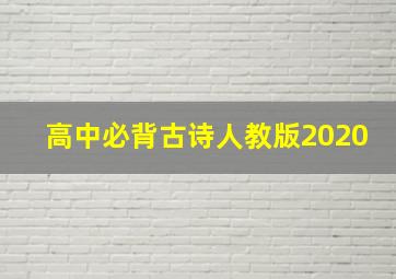 高中必背古诗人教版2020