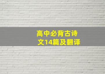 高中必背古诗文14篇及翻译