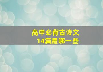 高中必背古诗文14篇是哪一些