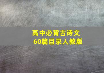 高中必背古诗文60篇目录人教版