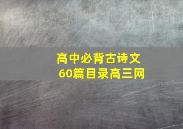 高中必背古诗文60篇目录高三网