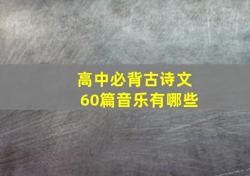 高中必背古诗文60篇音乐有哪些