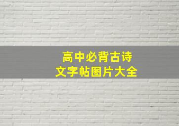 高中必背古诗文字帖图片大全