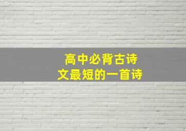 高中必背古诗文最短的一首诗