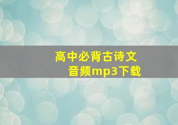 高中必背古诗文音频mp3下载