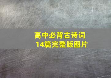 高中必背古诗词14篇完整版图片