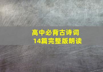 高中必背古诗词14篇完整版朗读