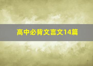 高中必背文言文14篇