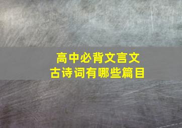 高中必背文言文古诗词有哪些篇目