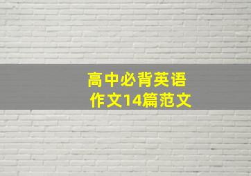 高中必背英语作文14篇范文