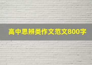 高中思辨类作文范文800字