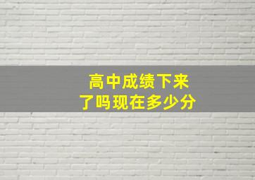 高中成绩下来了吗现在多少分