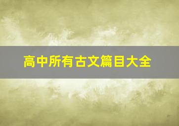 高中所有古文篇目大全