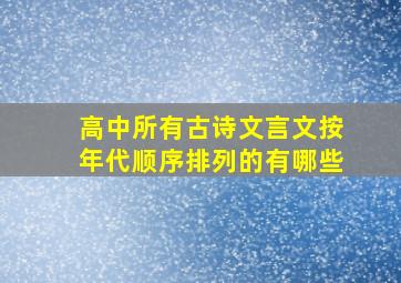 高中所有古诗文言文按年代顺序排列的有哪些