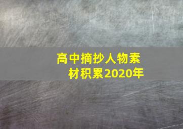 高中摘抄人物素材积累2020年