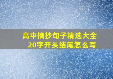 高中摘抄句子精选大全20字开头结尾怎么写