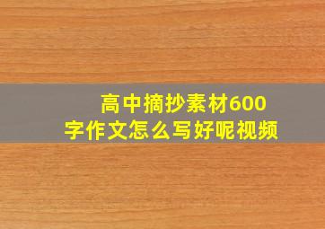 高中摘抄素材600字作文怎么写好呢视频