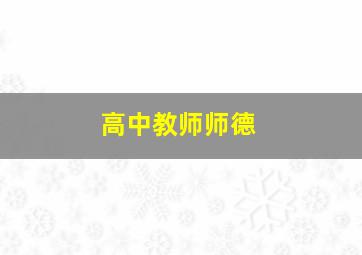 高中教师师德