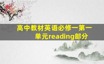 高中教材英语必修一第一单元reading部分