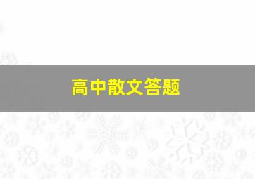 高中散文答题