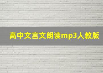 高中文言文朗读mp3人教版