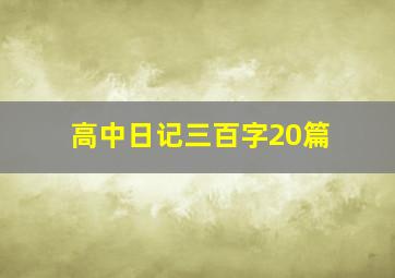 高中日记三百字20篇