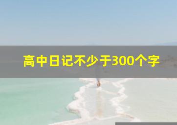 高中日记不少于300个字