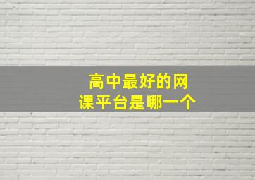 高中最好的网课平台是哪一个