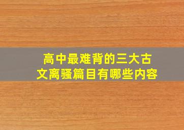 高中最难背的三大古文离骚篇目有哪些内容