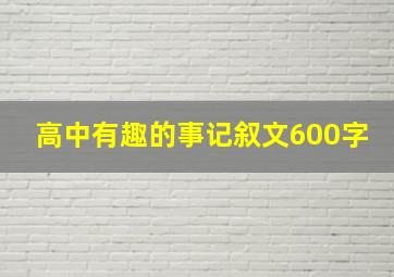 高中有趣的事记叙文600字