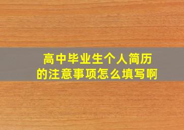 高中毕业生个人简历的注意事项怎么填写啊