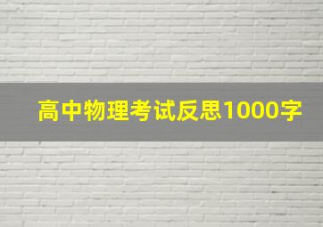 高中物理考试反思1000字