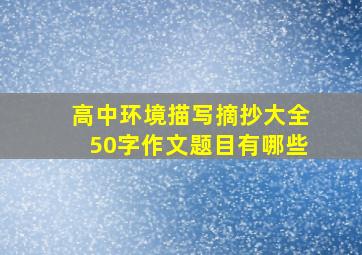 高中环境描写摘抄大全50字作文题目有哪些