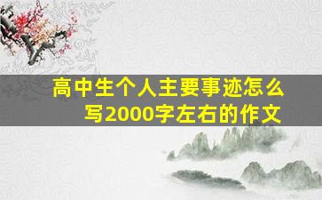 高中生个人主要事迹怎么写2000字左右的作文