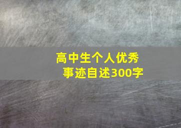 高中生个人优秀事迹自述300字