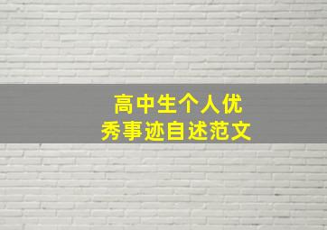 高中生个人优秀事迹自述范文