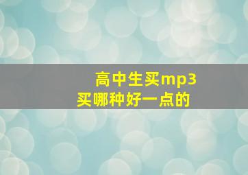 高中生买mp3买哪种好一点的