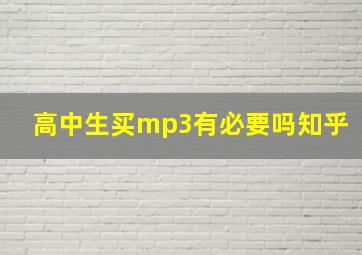 高中生买mp3有必要吗知乎