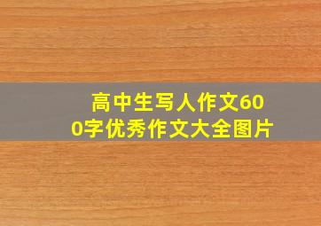 高中生写人作文600字优秀作文大全图片