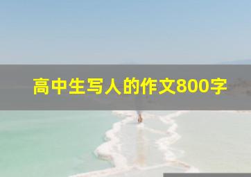 高中生写人的作文800字