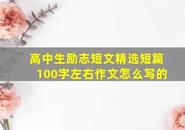 高中生励志短文精选短篇100字左右作文怎么写的