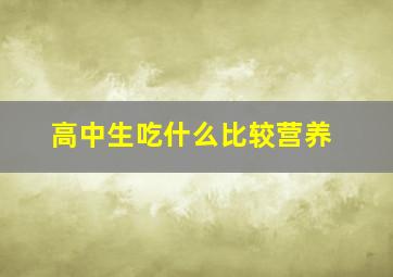 高中生吃什么比较营养