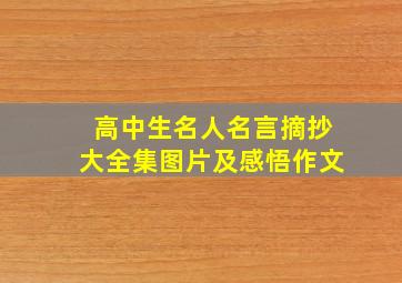 高中生名人名言摘抄大全集图片及感悟作文