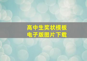 高中生奖状模板电子版图片下载