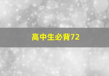 高中生必背72