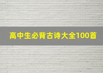 高中生必背古诗大全100首