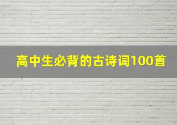 高中生必背的古诗词100首