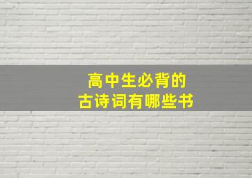 高中生必背的古诗词有哪些书