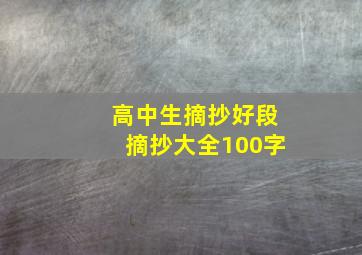 高中生摘抄好段摘抄大全100字