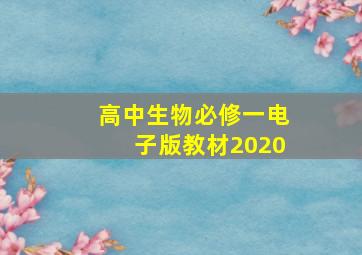 高中生物必修一电子版教材2020